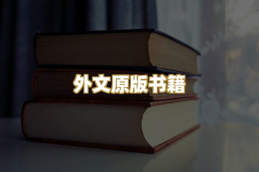 外文原版书籍