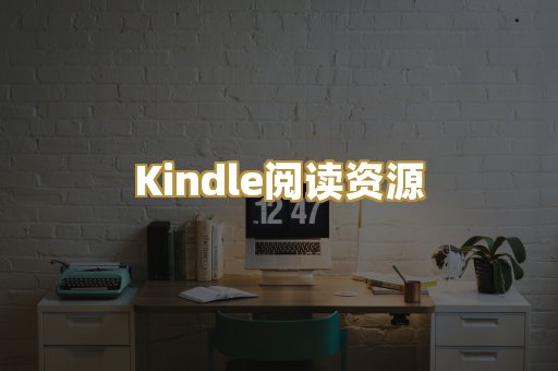 Kindle阅读资源
